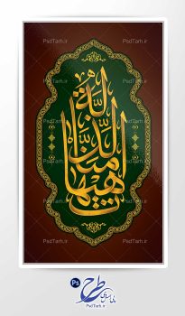 طرح تایپوگرافی هیهات منا الذله