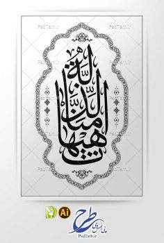 طرح وکتور تایپوگرافی هیهات منا الذله