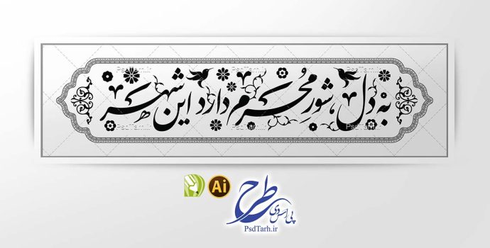 وکتور به دل شور محرم دارد این شهر