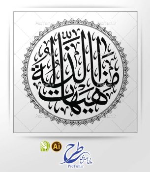 وکتور تایپوگرافی هیهات منا الذله
