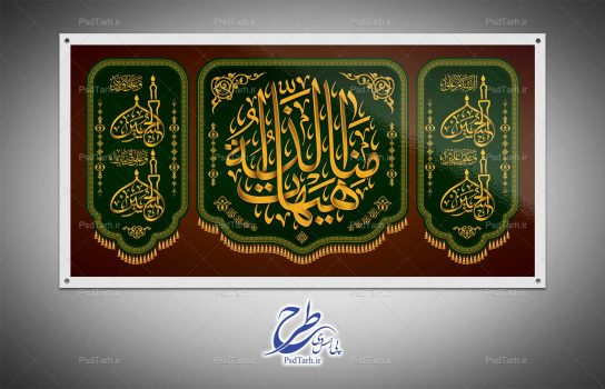 طرح پرچم هیهات منا الذله