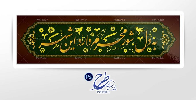 تایپوگرافی به دل شور محرم دارد این شهر