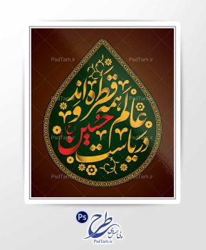 تایپوگرافی عالم همه قطره اند و دریاست حسین