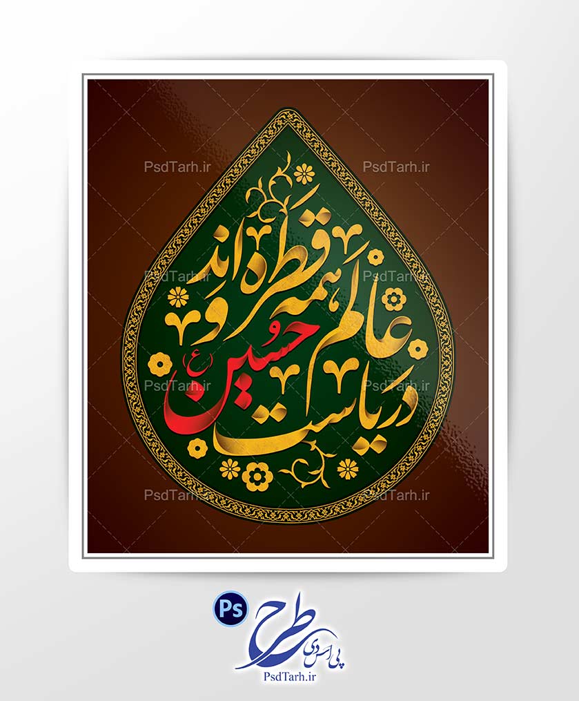 تایپوگرافی عالم همه قطره اند و دریاست حسین تایپوگرافی عالم همه قطره اند و دریاست حسین