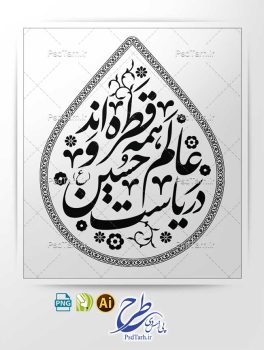 وکتور تایپوگرافی عالم همه قطره اند و دریاست حسین