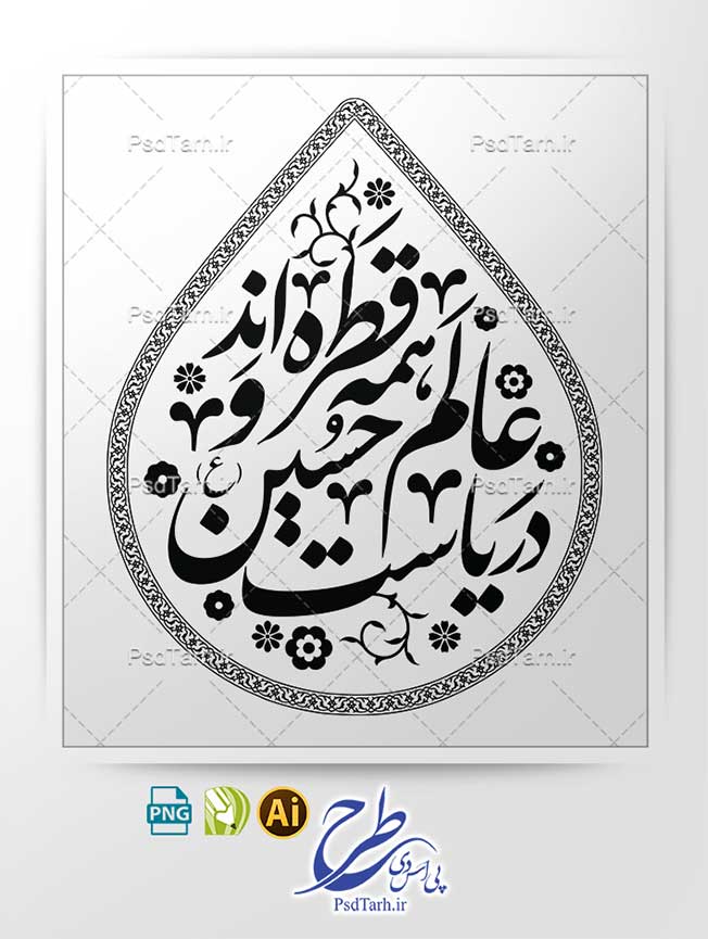 وکتور تایپوگرافی عالم همه قطره اند و دریاست حسین وکتور تایپوگرافی عالم همه قطره اند و دریاست حسین
