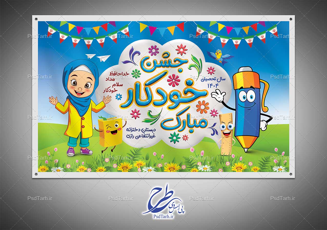 بنر جشن خودکار بنر جشن خودکار