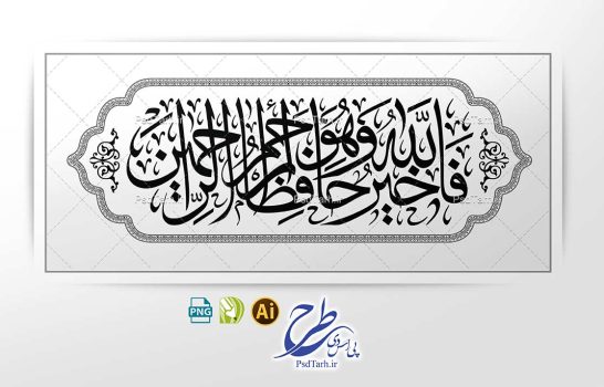 وکتور فالله خير حافظا و هو ارحم الراحمين