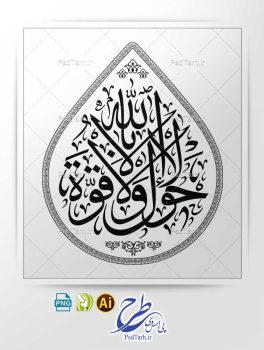 وکتور لا حول ولا قوة الا بالله