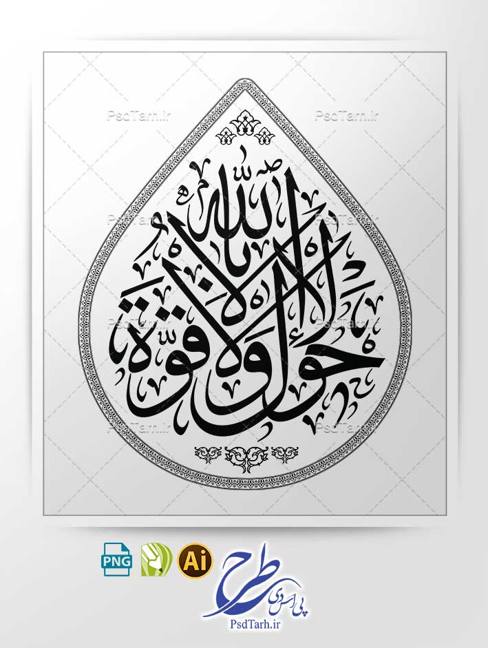 وکتور لا حول ولا قوة الا بالله