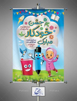 طراحی بنر جشن خودکار