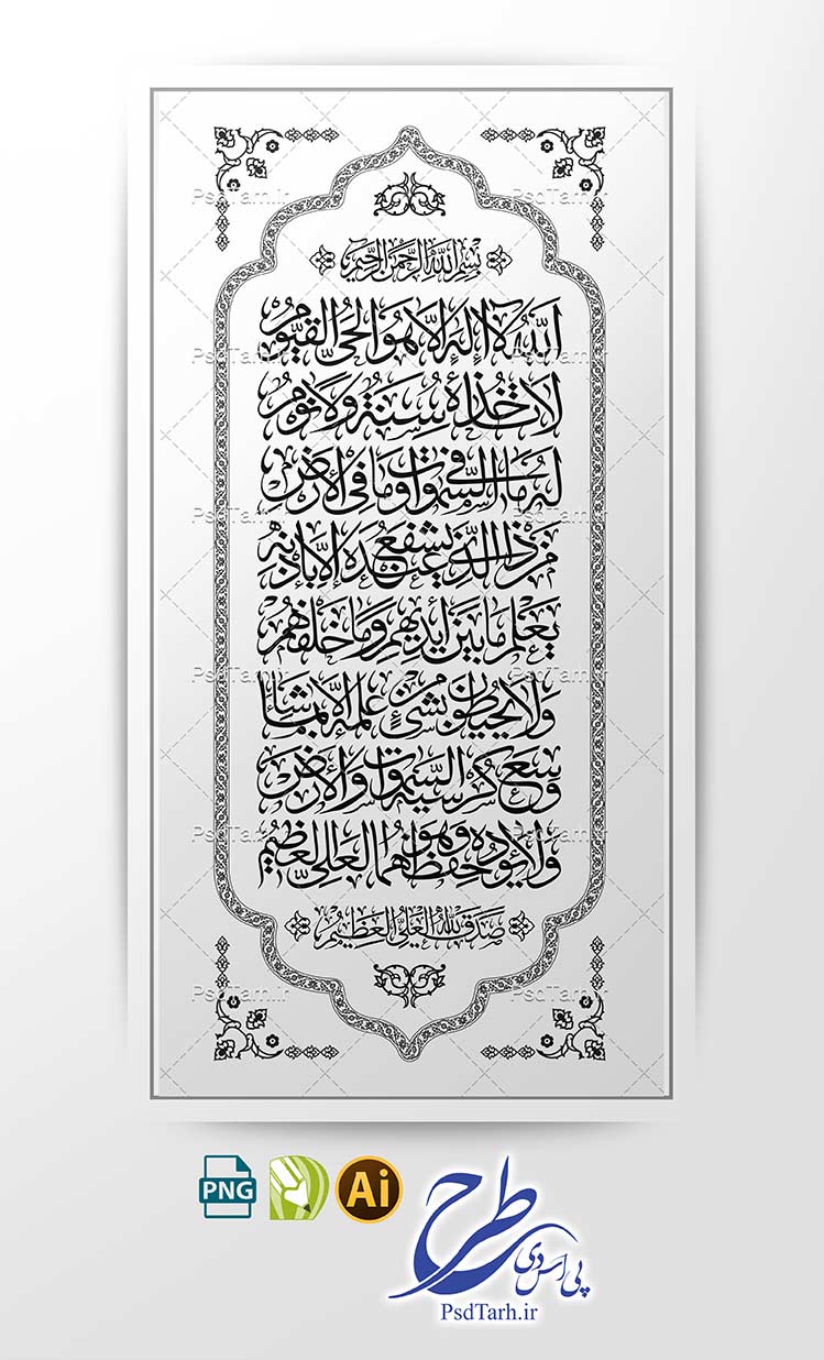 طراحی وکتور آیت الکرسی