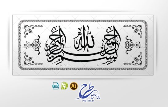وکتور بسم الله الرحمن الرحیم