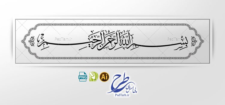 طرح وکتور بسم الله الرحمن الرحیم