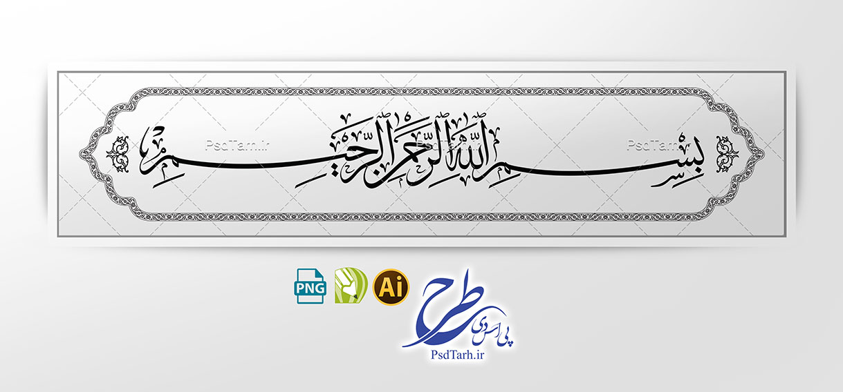 طرح وکتور بسم الله الرحمن الرحیم طرح وکتور بسم الله الرحمن الرحیم