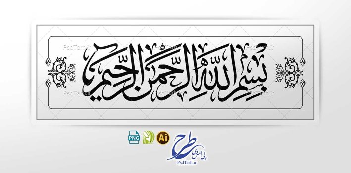 وکتور بسم الله الرحمن الرحیم به خط ثلث