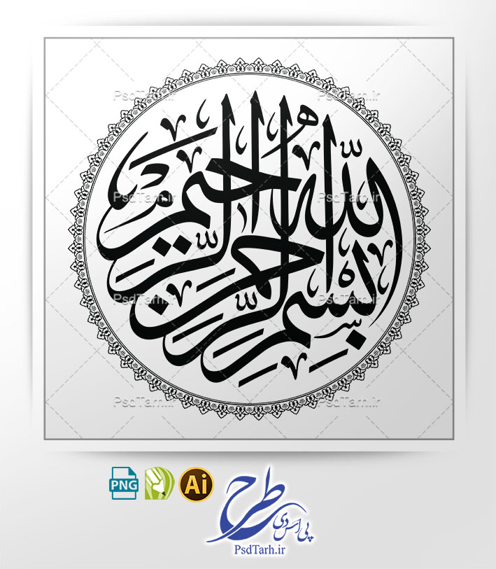 وکتور بسم الله الرحمن الرحیم به صورت گرد وکتور بسم الله الرحمن الرحیم به صورت گرد