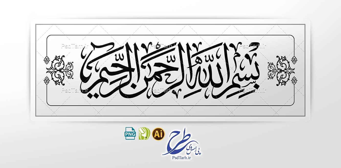 وکتور بسم الله الرحمن الرحیم به خط ثلث