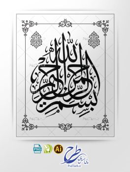 طراحی وکتور بسم الله الرحمن الرحیم