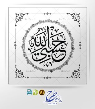 وکتور حسبی الله