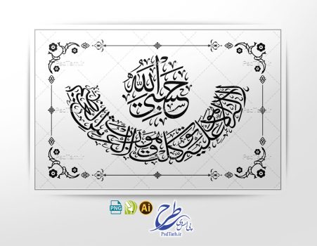 وکتور حسبی الله لا اله الا هو علیه توکلت و هو رب العرش العظیم
