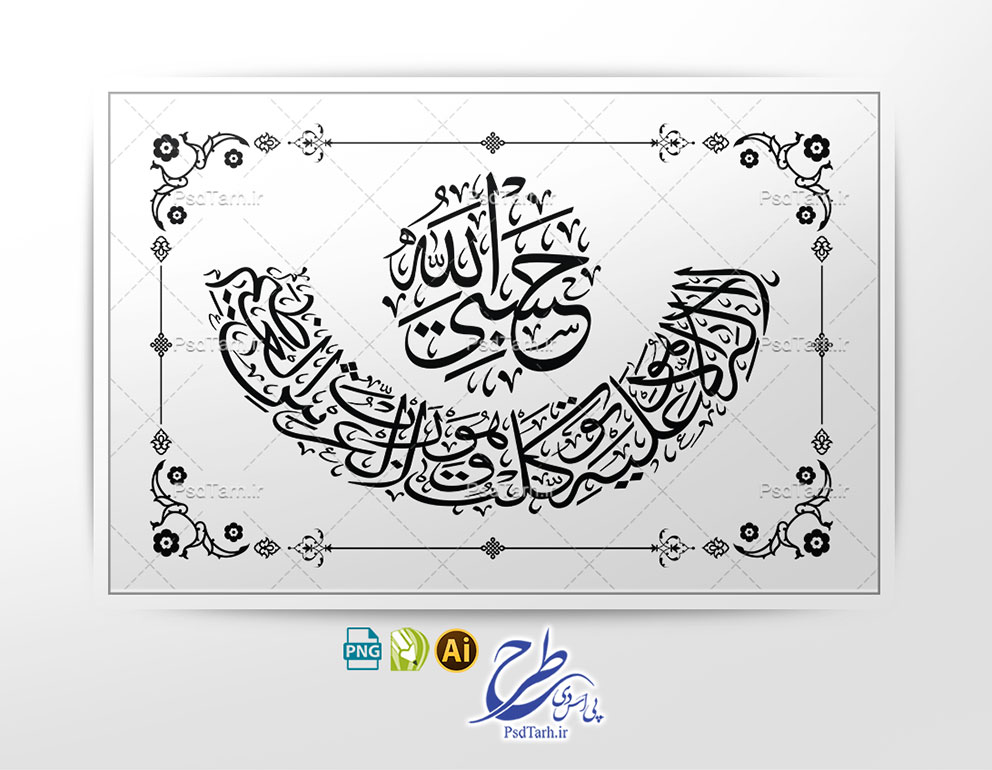 وکتور حسبی الله لا اله الا هو علیه توکلت و هو رب العرش العظیم وکتور حسبی الله لا اله الا هو علیه توکلت و هو رب العرش العظیم
