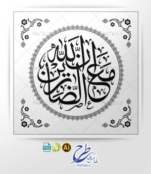 وکتور ان الله مع الصابرين