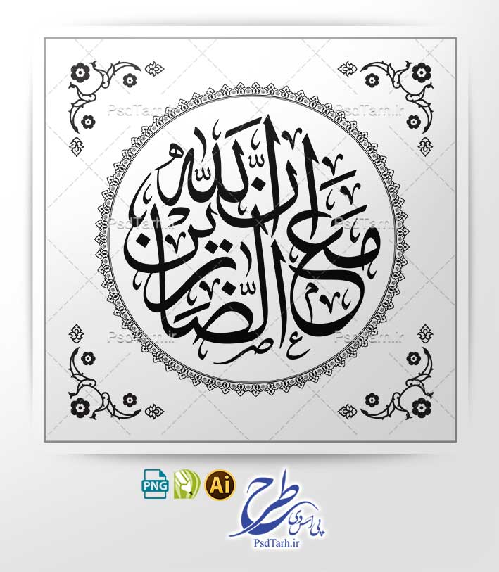 وکتور ان الله مع الصابرين وکتور ان الله مع الصابرين