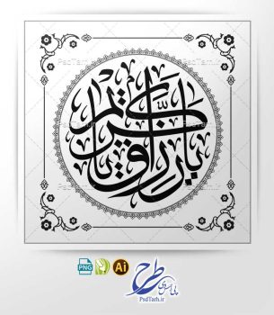 وکتور یا رزاق یا کریم