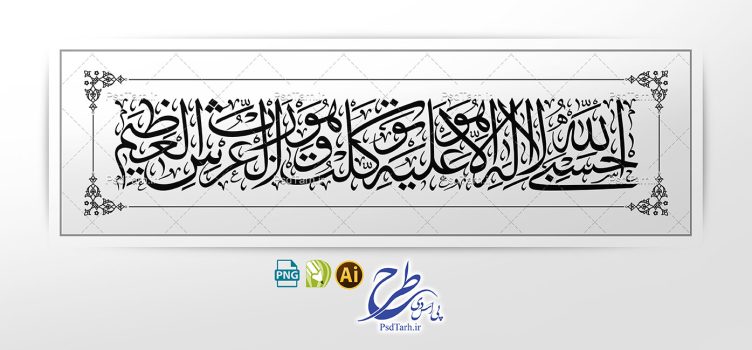 طرح وکتور حسبی الله لا اله الا هو علیه توکلت و هو رب العرش العظیم