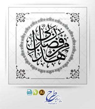 وکتور هذا من فضل ربی