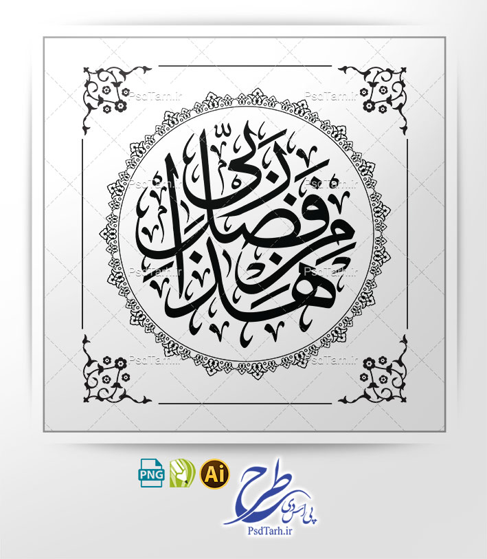 وکتور هذا من فضل ربی