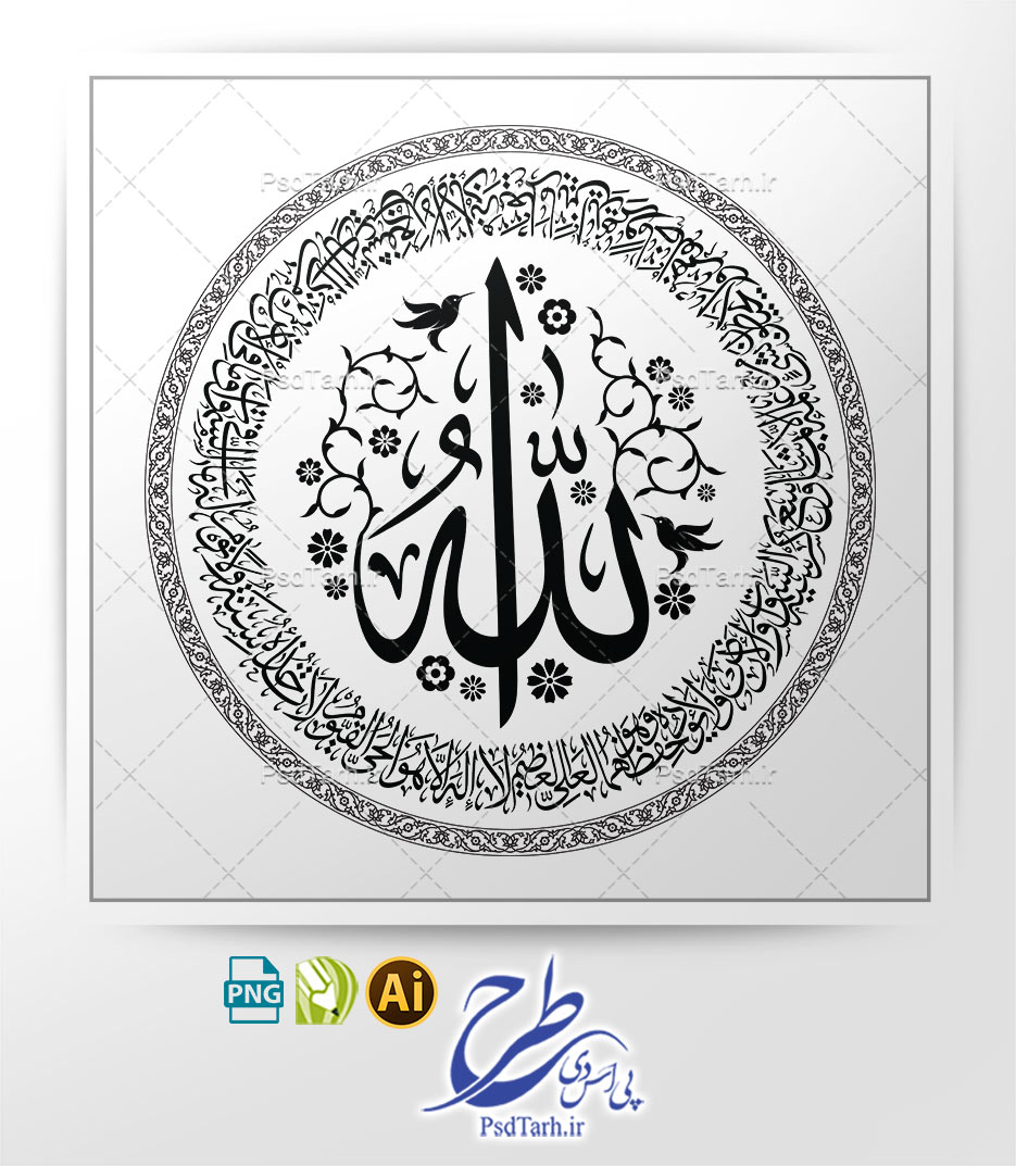 وکتور آیت الکرسی به خط ثلث و گرد