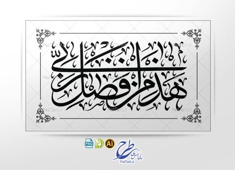 وکتور تایپوگرافی هذا من فضل ربی