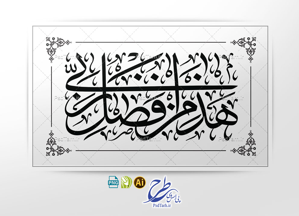 وکتور تایپوگرافی هذا من فضل ربی