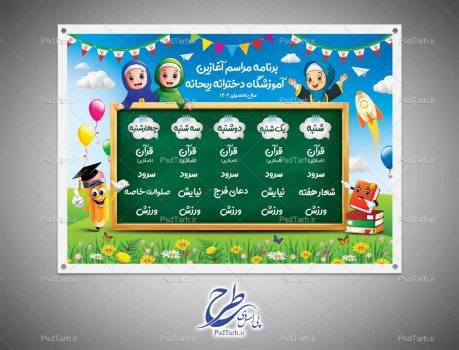 بنر برنامه مراسم آغازین مدارس دخترانه