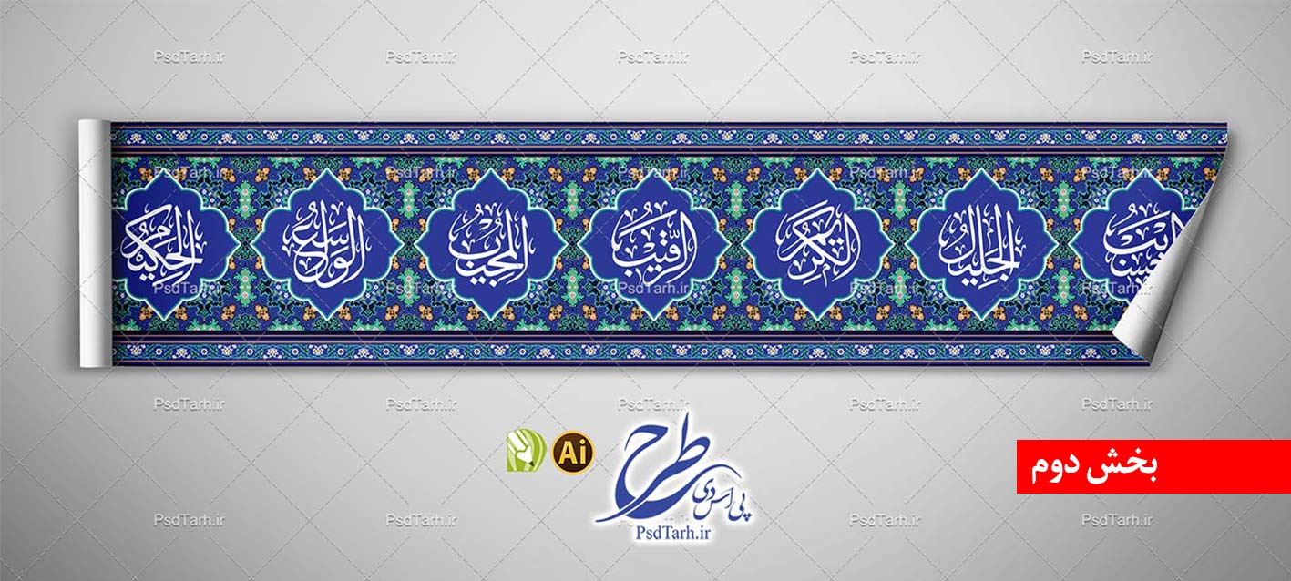 وکتور کتیبه اسما الحسنی بخش دوم