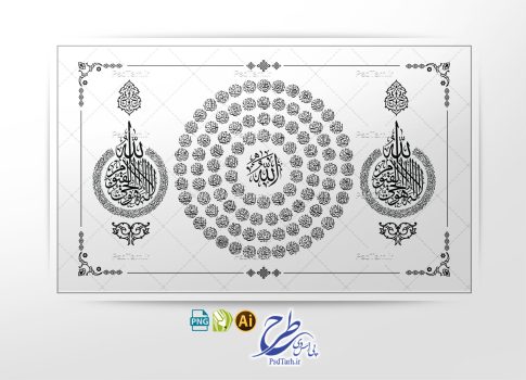 وکتور اسماء الحسنی و آیت الکرسی