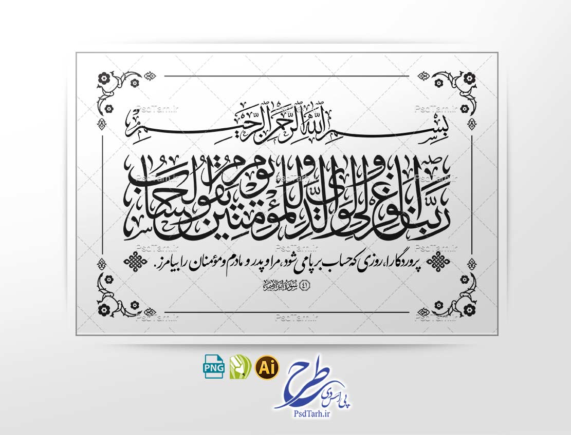 وکتور ربنا اغفر لی ولوالدی و للمومنین یوم یقوم الحساب