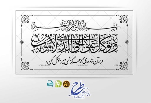 وکتور آیه و توکل علی الحی الذی لا یموت