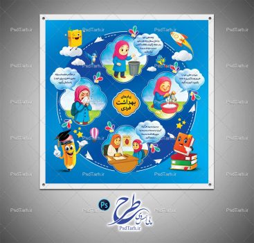 بنر پیام های بهداشت فردی مدارس دخترانه بخش دوم