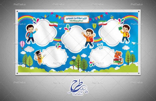 طرح تابلو اعلانات مدرسه ابتدایی پسرانه