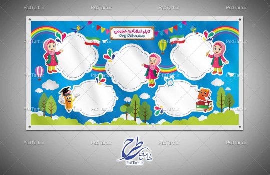 طرح تابلو اعلانات مدرسه ابتدایی دخترانه