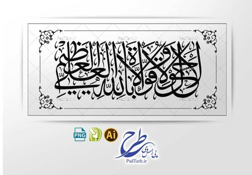 وکتور لاحول و لا قوة الا بالله العلي العظيم