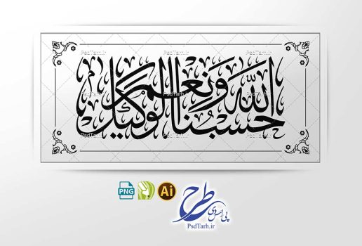 طرح وکتور حسبنا الله و نعم الوکیل