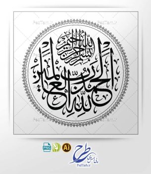 وکتور الحمدلله رب العالمین