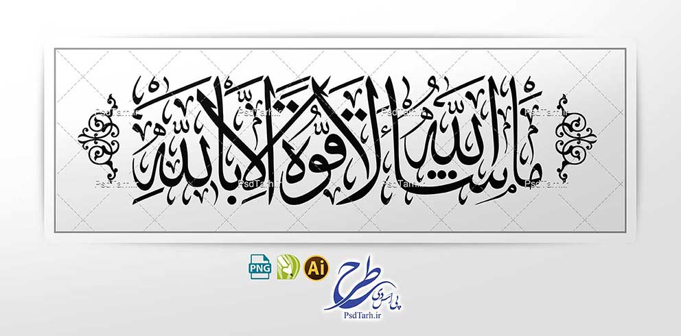 وکتور ماشالله لا قوه الا بالله