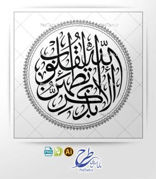 وکتور الا بذکر الله تطمئن القلوب