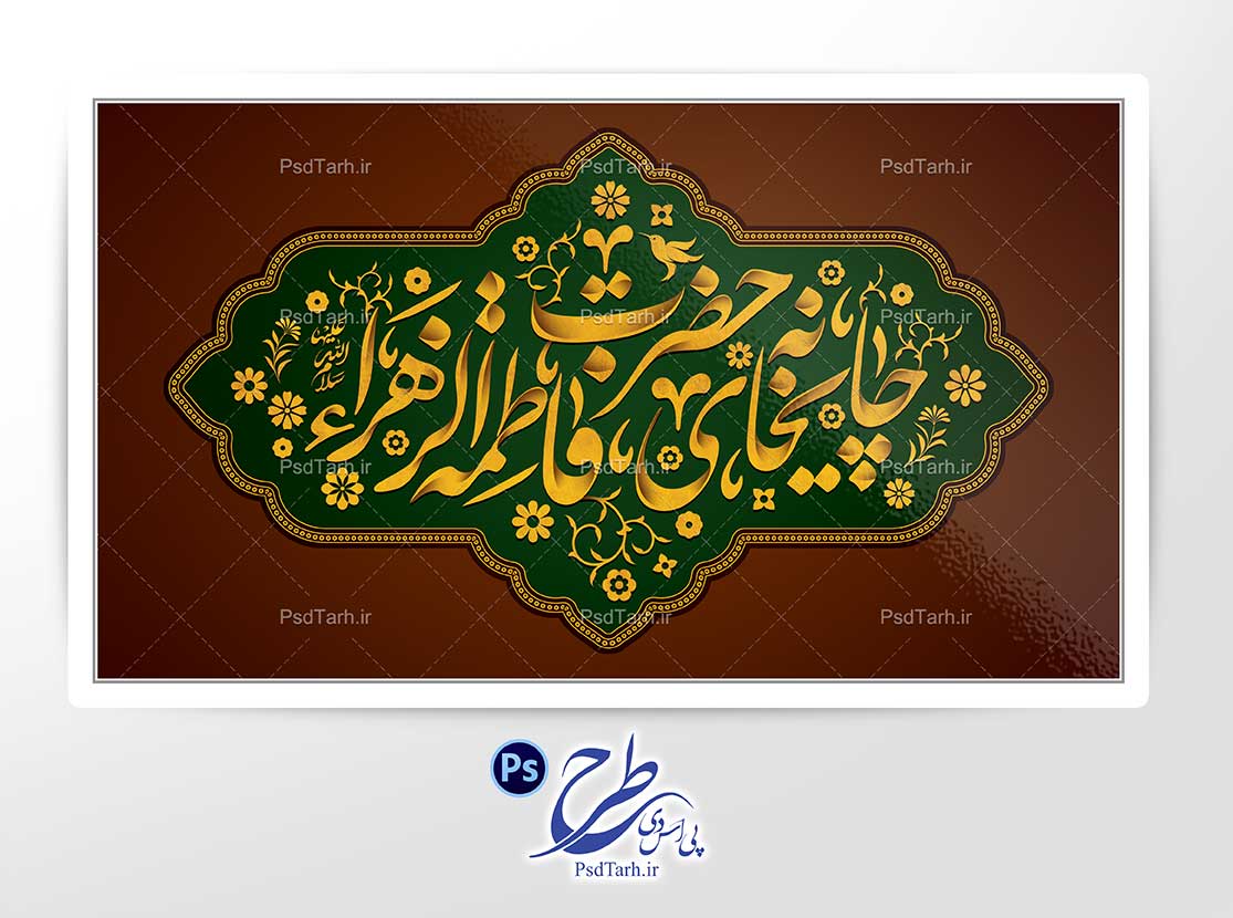 تایپوگرافی چایخانه حضرت فاطمه الزهرا