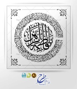 وکتور صلوات خاصه حضرت زهرا به صورت گرد